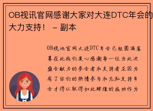 OB视讯官网感谢大家对大连DTC年会的大力支持！ - 副本