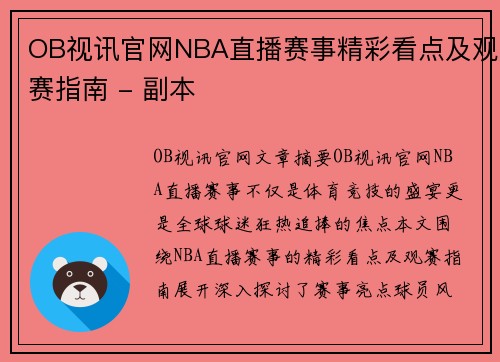 OB视讯官网NBA直播赛事精彩看点及观赛指南 - 副本