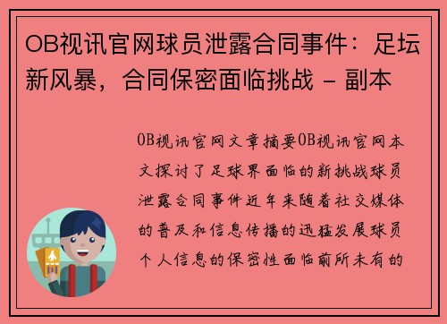 OB视讯官网球员泄露合同事件：足坛新风暴，合同保密面临挑战 - 副本