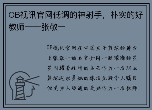 OB视讯官网低调的神射手，朴实的好教师——张敬一