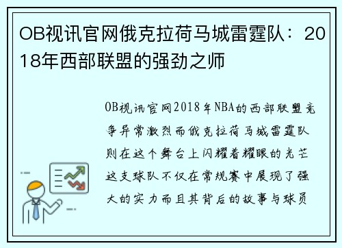 OB视讯官网俄克拉荷马城雷霆队：2018年西部联盟的强劲之师